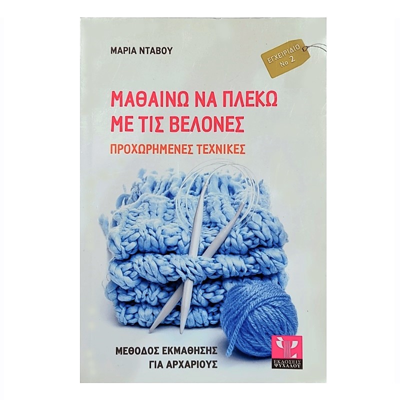 Μαθαίνω να Πλέκω με τις Βελόνες (Προχωρημένες Τεχνικές) (2)